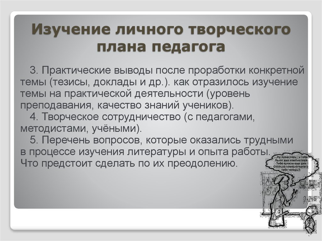 Личное изучение. Личный творческий план. Творческие замыслы учителя. Творческие планы учителя. Творческие замыслы учителя информатики.