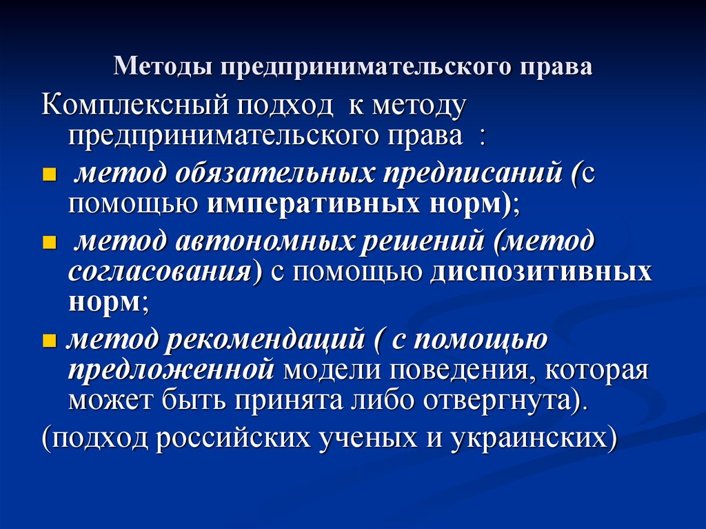 Обязательный метод. Метод обязательных предписаний предпринимательского права. Метод автономных решений предпринимательского права. Предпринимательское право презентация. • Метод автономных решений(метод согласования).