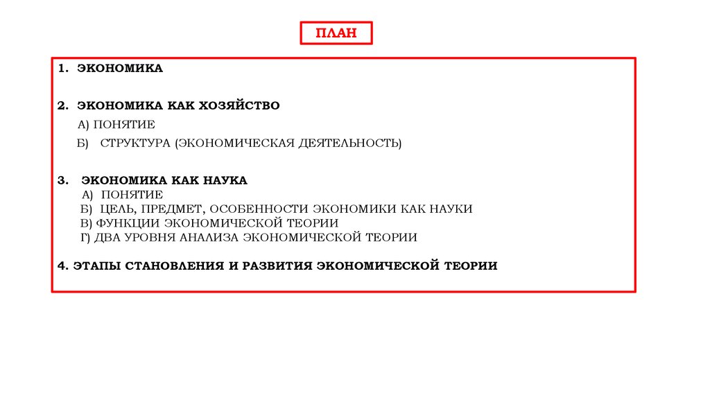 План по теме экономика. Экономика и экономическая наука план. Экономика как наука план ЕГЭ. Сложный план по теме экономика как наука. План экономика какнаукп.