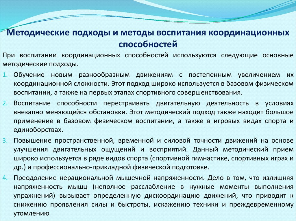 Формирование подходов. Методика воспитания координации. Методические подходы развития координационных способностей:.