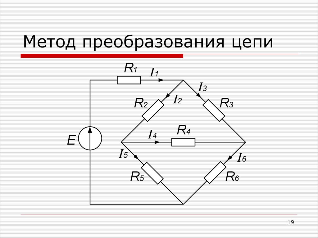 Метод преобразования цепей