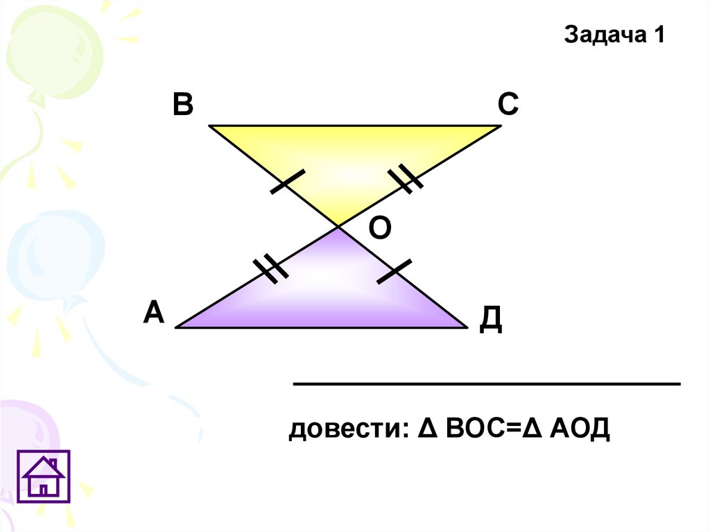 Задачи на доказательство равенства. Доказать равенство треугольников boc и AOD. Задачи на доказательство треугольников. Задание на доказание равенства треугольников. Доказать что треугольник Вос АОД.