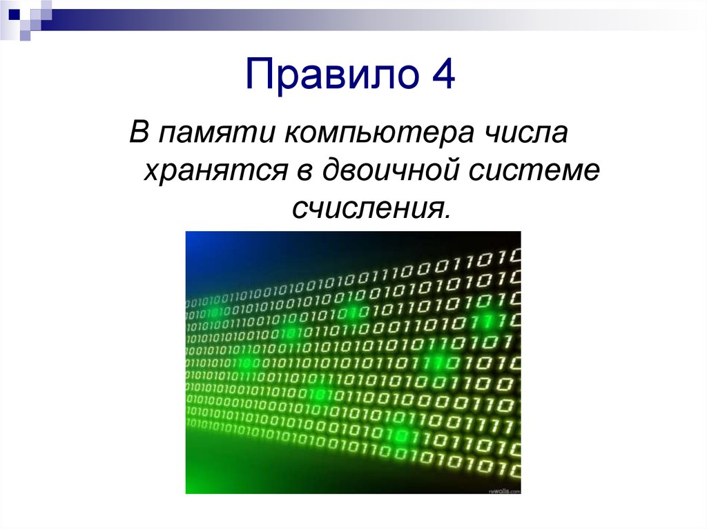 Двоичные сообщения. Двоичная система счисления. Представление чисел в памяти компьютера.. Представление изображения в памяти компьютера. Числовая память компьютера. Память компьютера в цифрах.