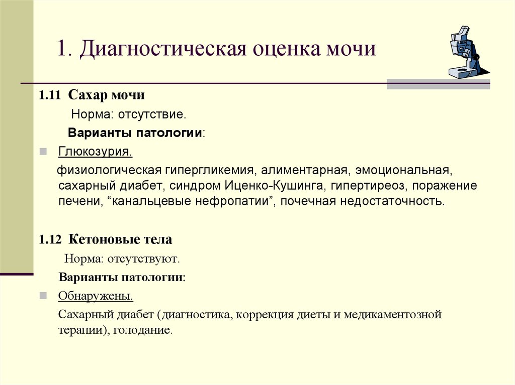 Оценка диагностика. Диагностика оценивания. Диагностическое оценивание это. Диагностика функции почек. Глюкозурия при алиментарной гипергликемии.