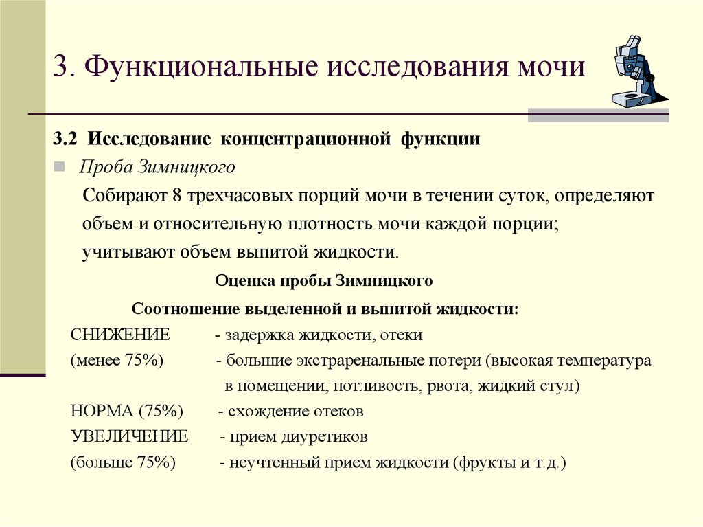 3. Функциональные исследования мочи