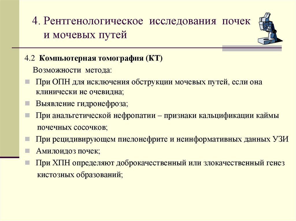 Инструментальные методы исследования почек и мочевыводящих путей презентация