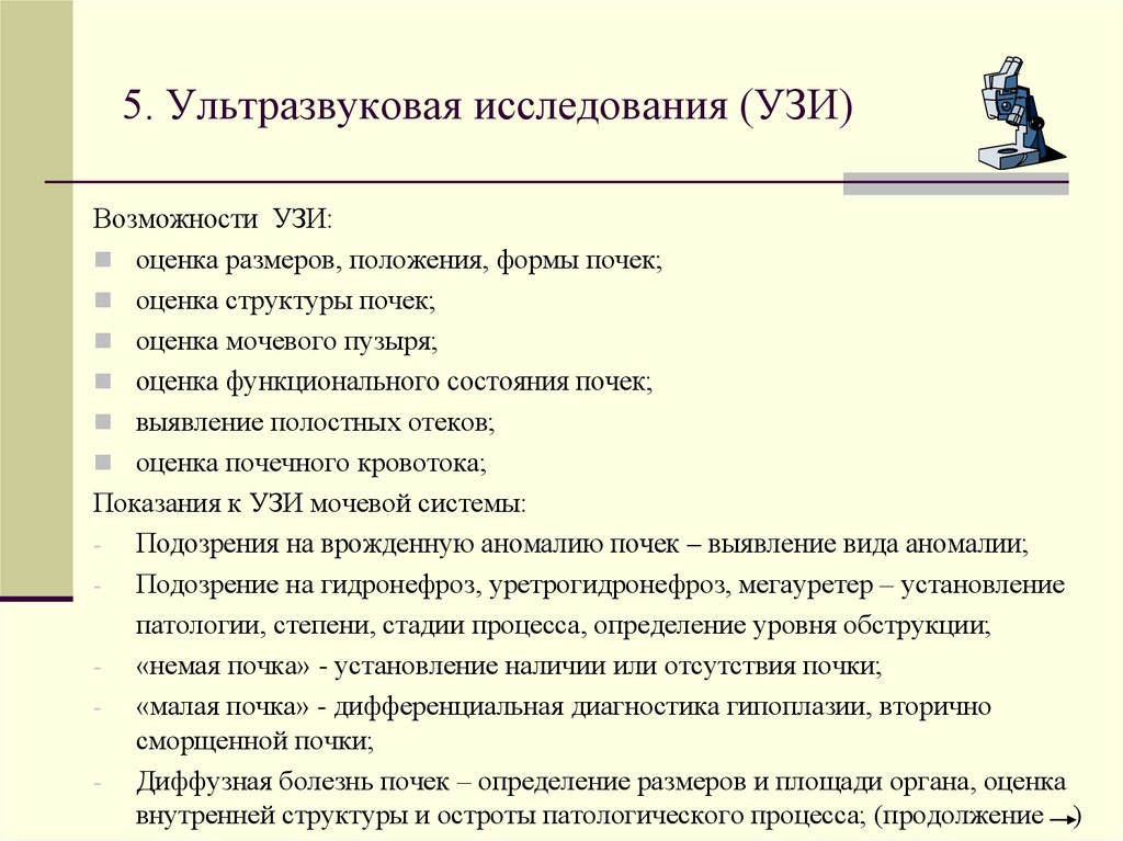 5. Ультразвуковая исследования (УЗИ)