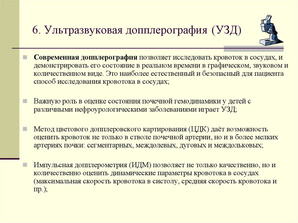 6. Ультразвуковая допплерография (УЗД)