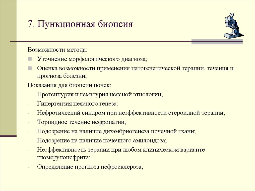 Возможности методики. Пункционная биопсия почек показания. Методика пункционной биопсии почек. Пункционная биопсия методика. Биопсия почки методика.