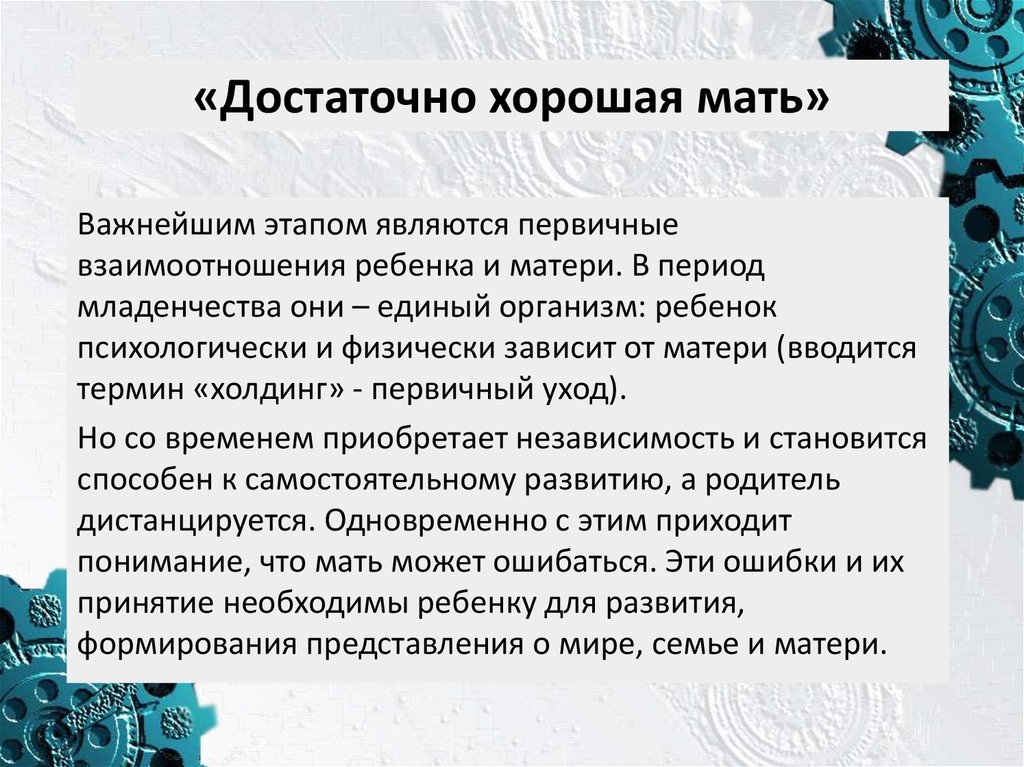 Что значит хорошая мать. Достаточно хорошая мать. Достаточно хорошая мать Винникотт. Концепция достаточно хорошей матери.