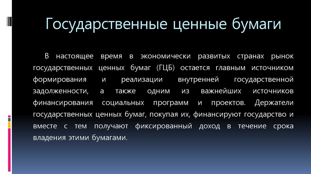 Государственные ценные бумаги