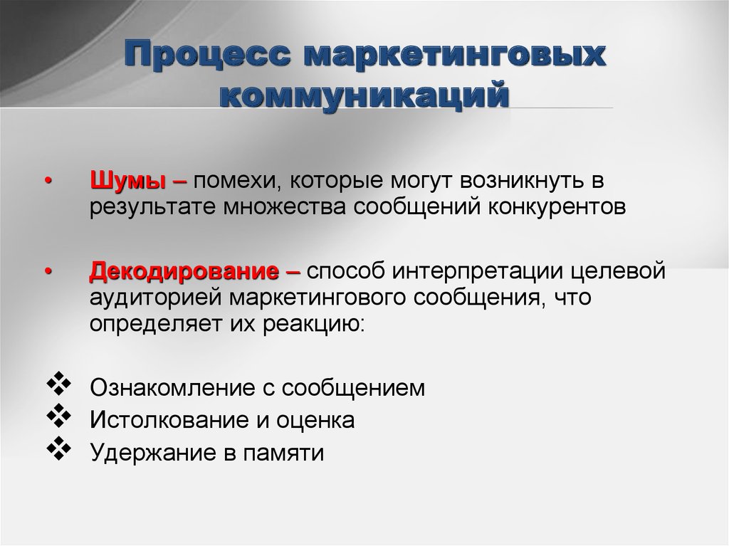 Целевая аудитория маркетинговых коммуникаций. Коммуникативный шум. Процесс маркетинговых коммуникаций. Основные процессы маркетинга. 3. Процесс маркетинговых коммуникаций..