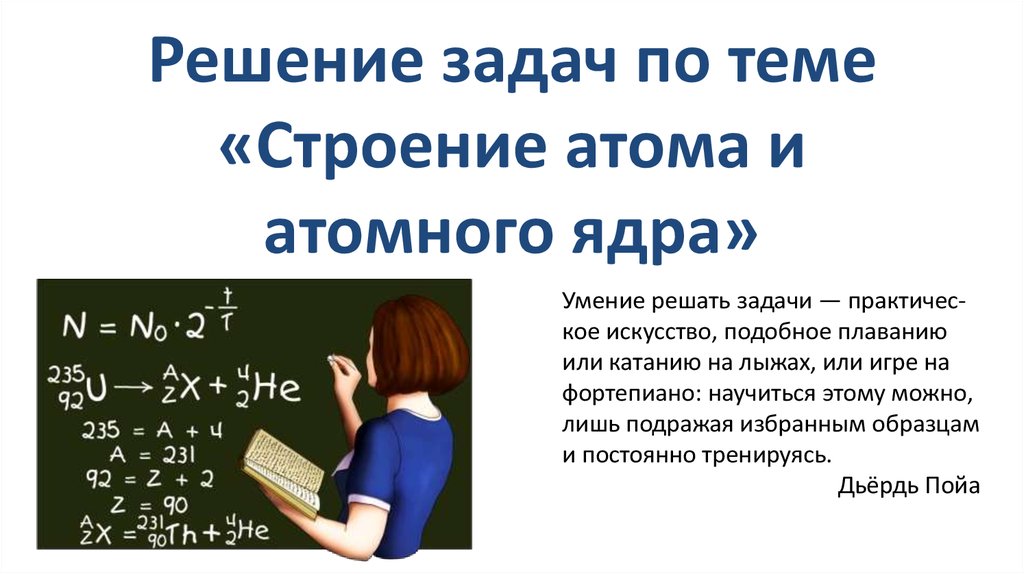 Строение атома и атомного ядра презентация. Строение атома и атомного ядра презентация