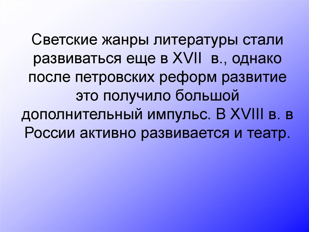 Стали литературный. Светские Жанры. Жанры светской литературы. Новые светские Жанры в литературе. Основные Жанры светской хуйни.