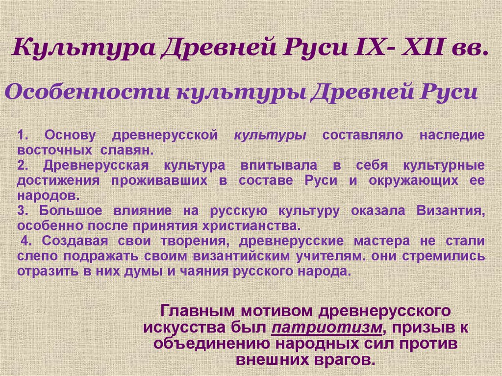 Культура Древней Руси IX- XII вв.