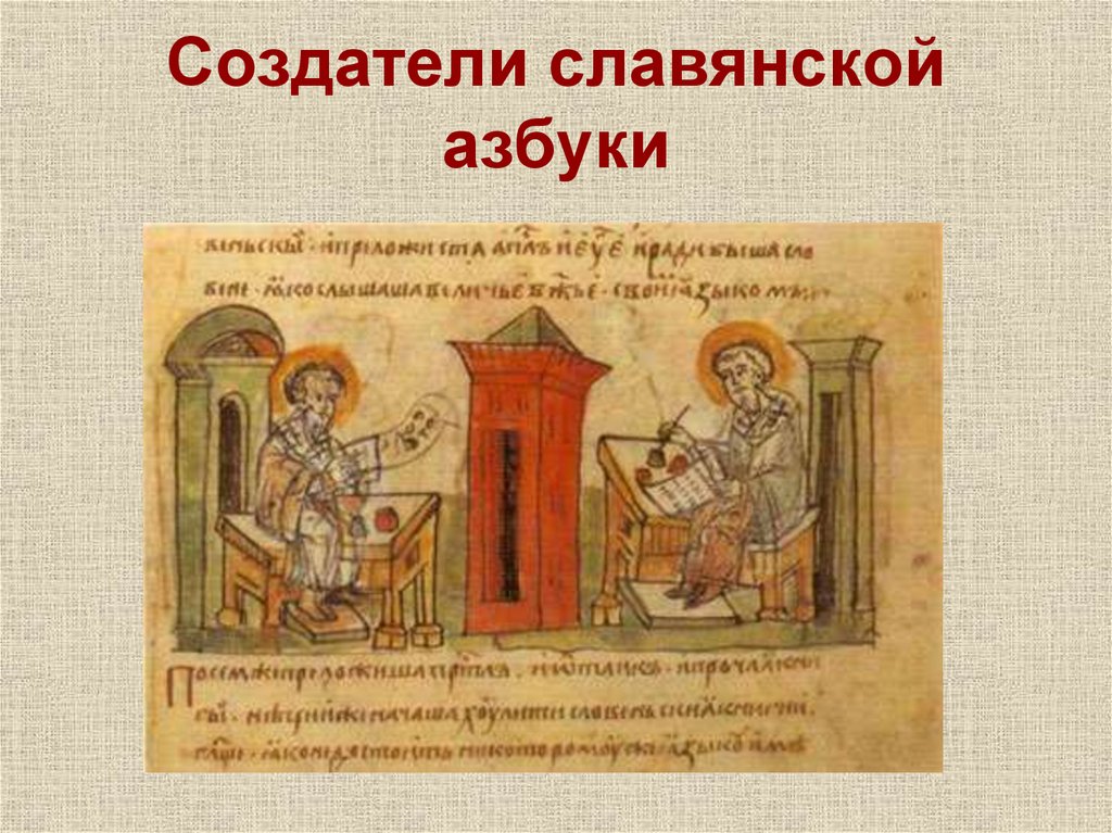 Создатели славянской азбуки