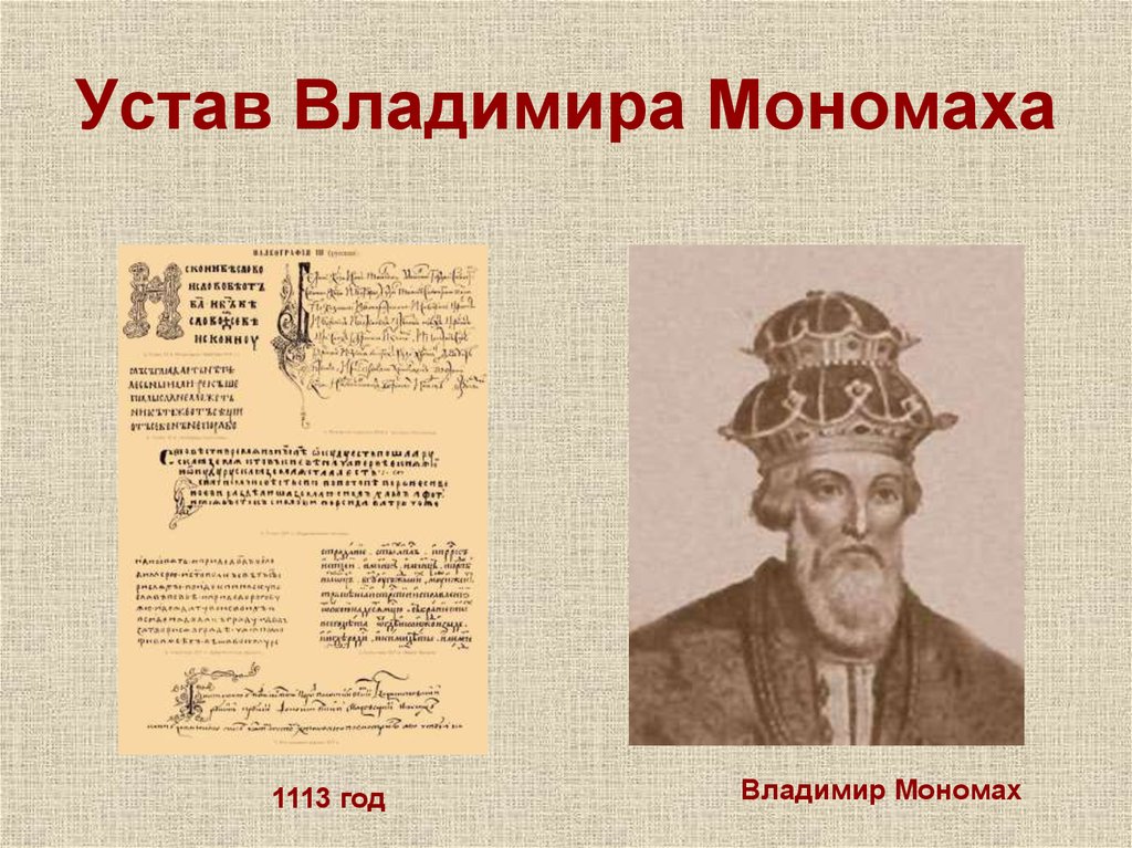 Название сборника законов владимира мономаха. 1113 Устав Владимира Мономаха. Устав Владимира Всеволодовича Мономаха.