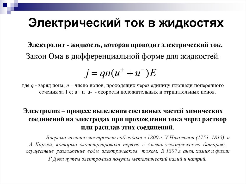 Электрический ток в жидкостях и газах 8 класс презентация