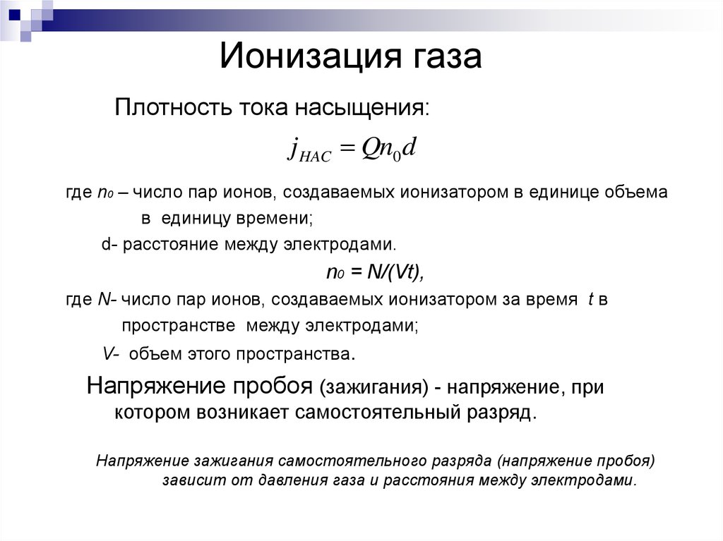 Ионизация. Плотность ионизированного газа. Ионизация газа формула. Плотность тока насыщения. Закон ионизации.