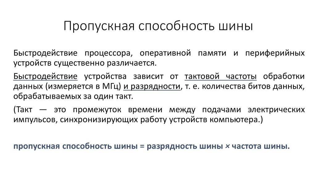 Пропускная способность это. Пропускная способность памяти. Пропускная способность шины. Пропускная способность шины процессора. Системная шина пропускная способность.