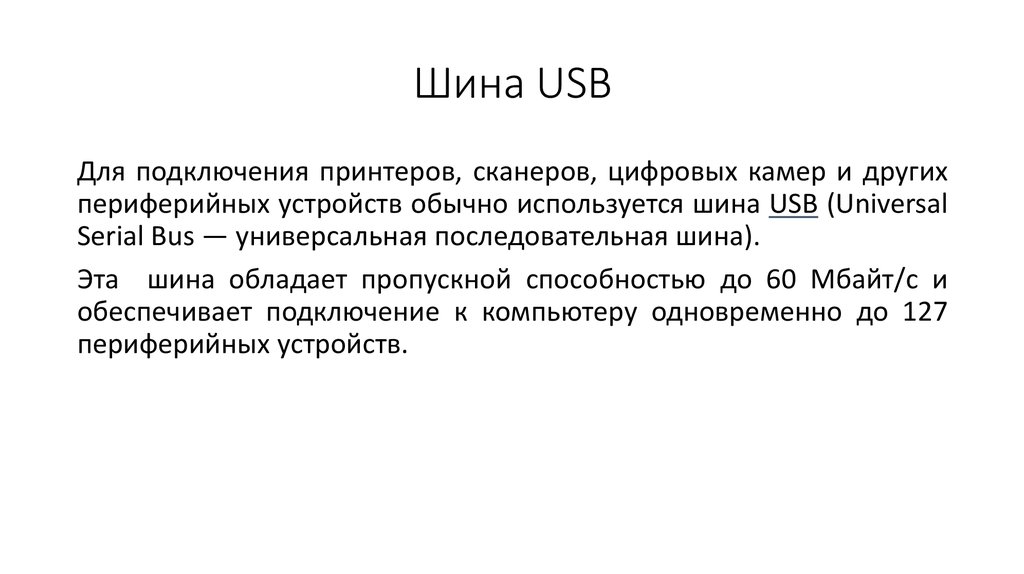Шина USB