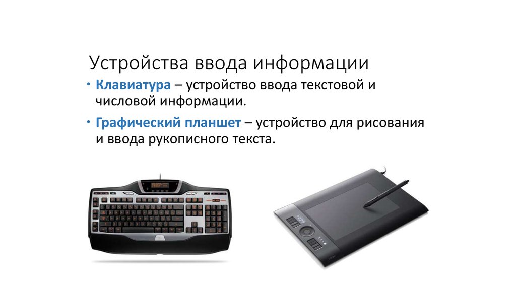 Определите устройство ввода информации. Устройства ввода информации. Устройства ввода компьютера. Устройства ввода информации клавиатура. Ввод текстовой информации.