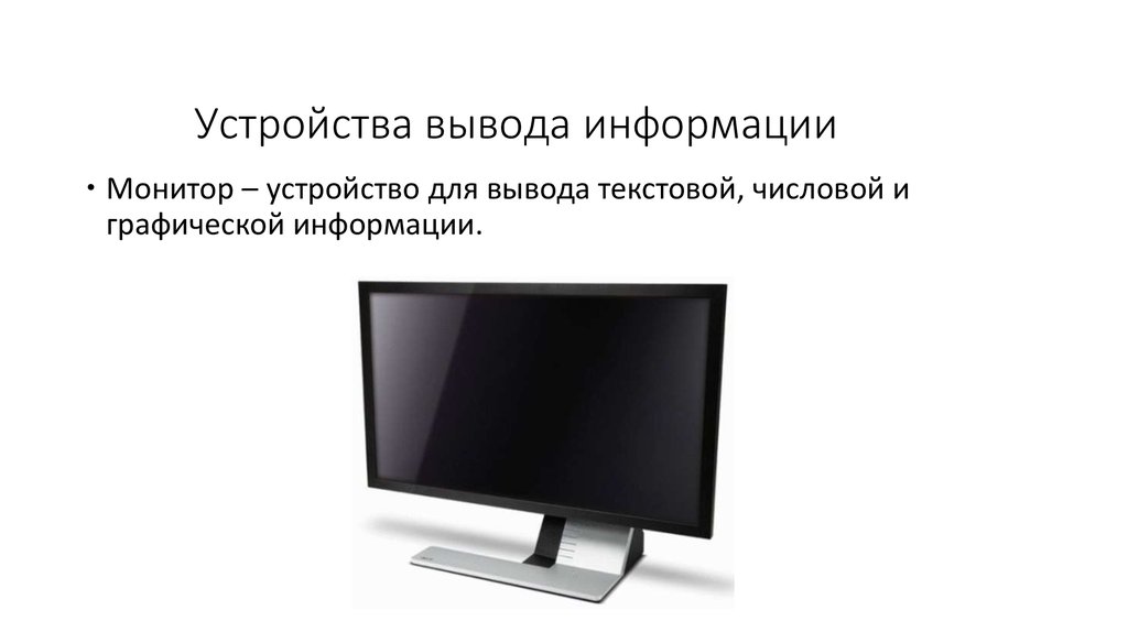 Монитор информация. Устройства и ввода и вывода. Монитор. Устройства вывода монитор. Монитор устройство ввода. Монитор для компьютера.