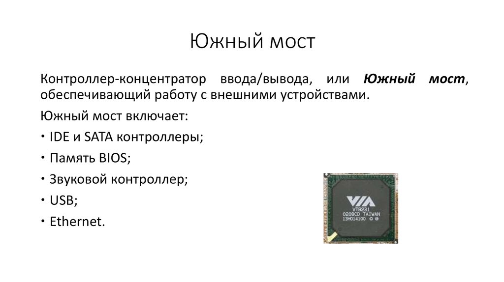 Южный мост. Концентратор ввода вывода. Контроллер ввода вывода. Южный мост обеспечивает. Назначение контроллера-концентратора ввода/вывода (Южный мост): *.