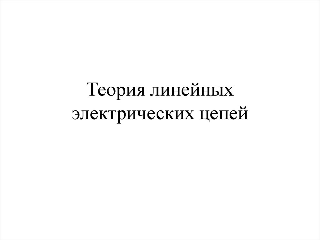 Линейные теории. Теория линейных электрических цепей. Линей теория. ТЛЭЦ.