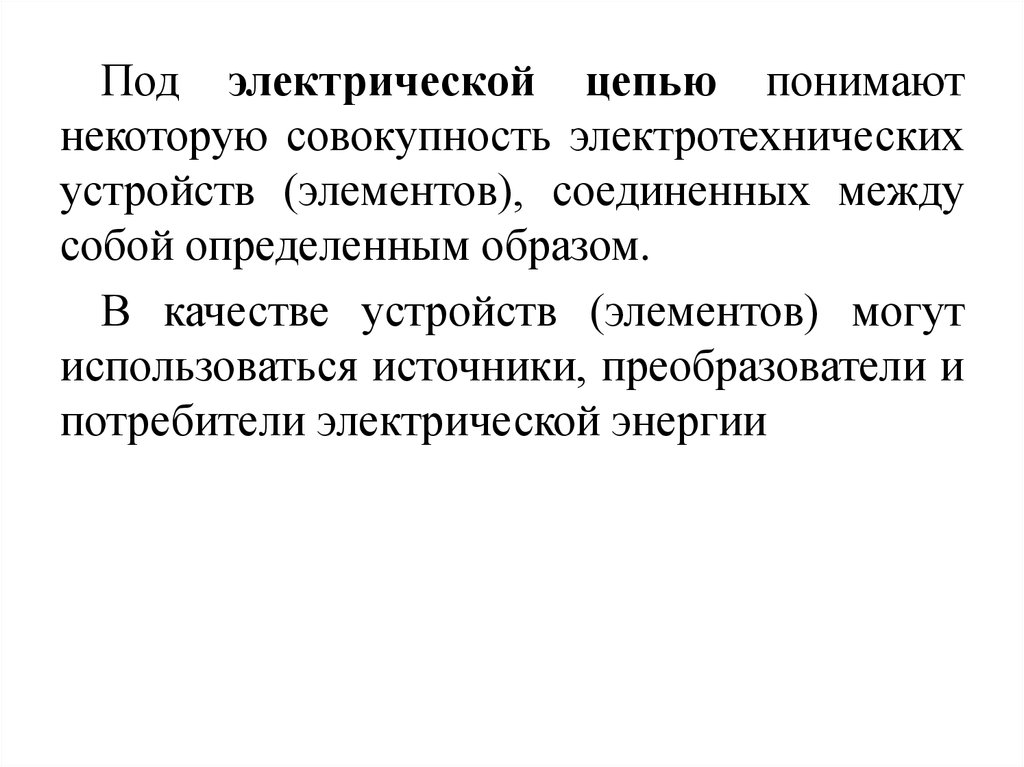 Теория линейных цепей. Совокупность электротехнических устройств это. Под длиной материальной цепи понимают.