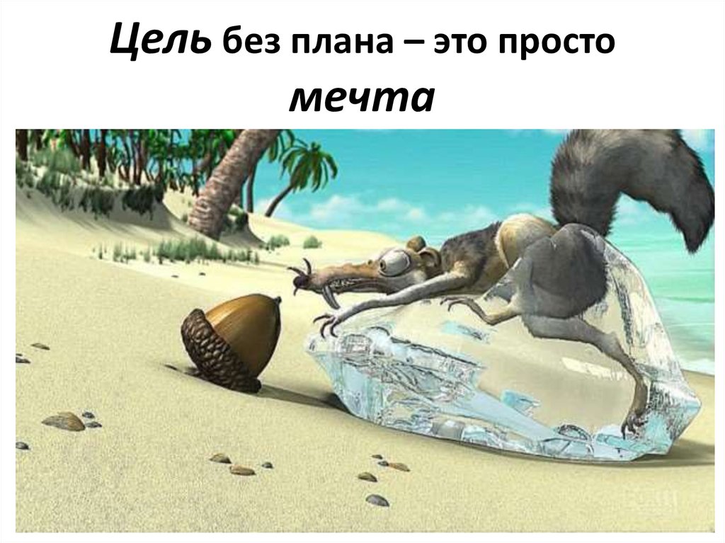 Цель без плана это просто мечта