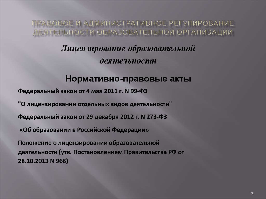 Государственное регулирование образования. Правовое регулирование образовательных учреждений. Правовое регулирование деятельности организации. Нормативно-правовое регулирование образовательной деятельности. Правовое регулирование образования деятельности.