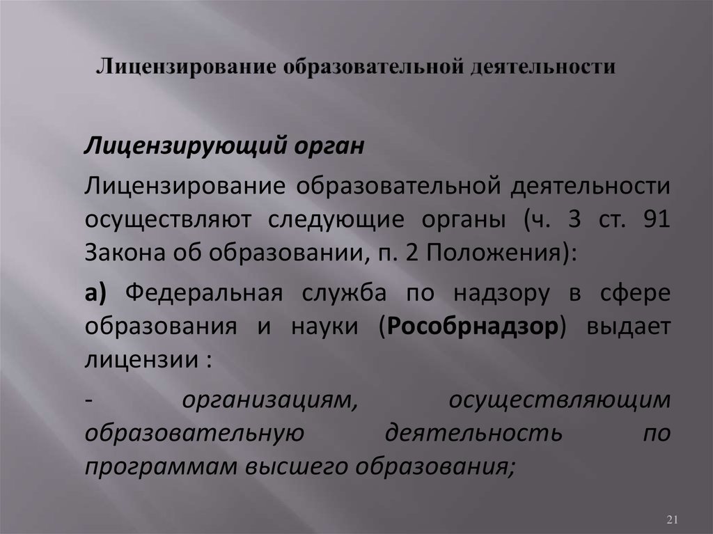 Лицензирующий орган образовательной деятельности. Лицензирование образовательной деятельности. Лицензирование просветительской деятельности закон.