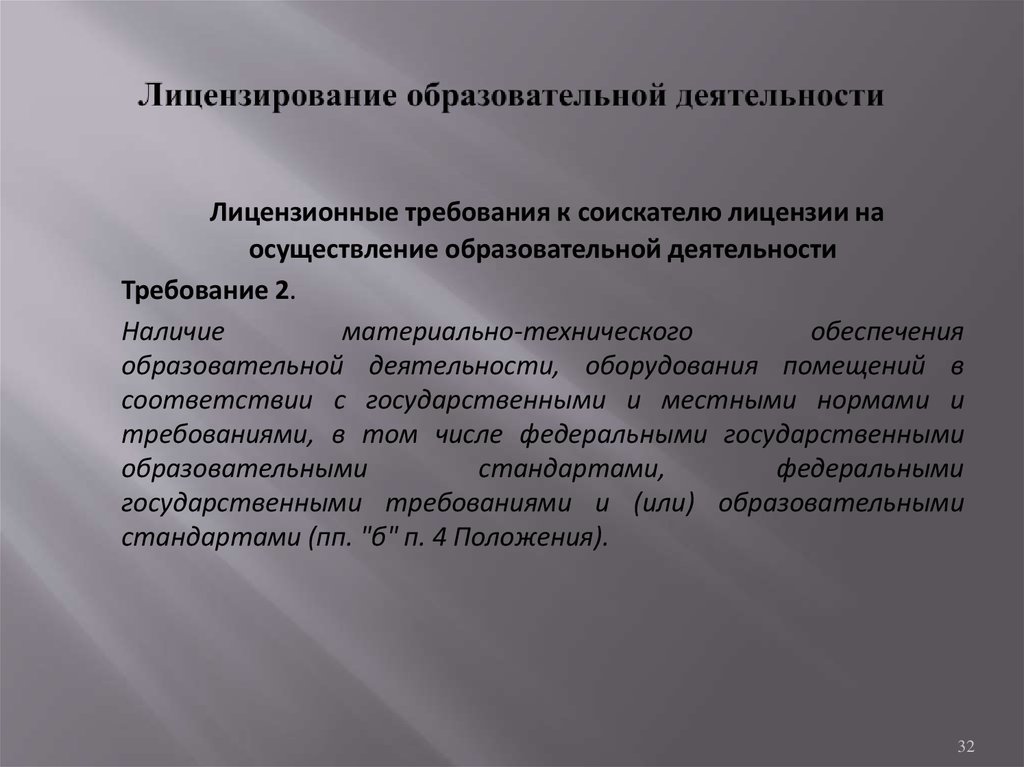 Лицензирование образовательной деятельности. Требования к соискателю лицензии. Глоссарий «лицензирование образовательной деятельности».. Требования к помещению для образовательной лицензии. Основные требования к соискателю лицензии.