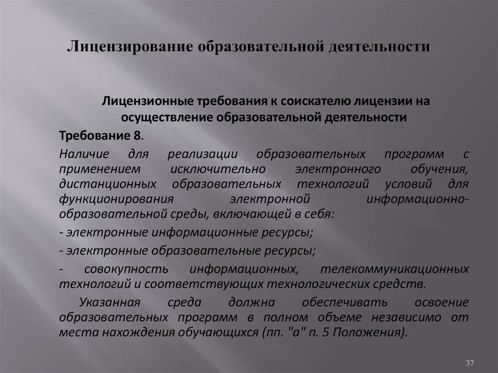 Темы образовательной деятельности. Лицензирование образовательной деятельности. Методы лицензирования образовательной деятельности. Лицензирование педагогической деятельности. Лицензированные образовательные программы.