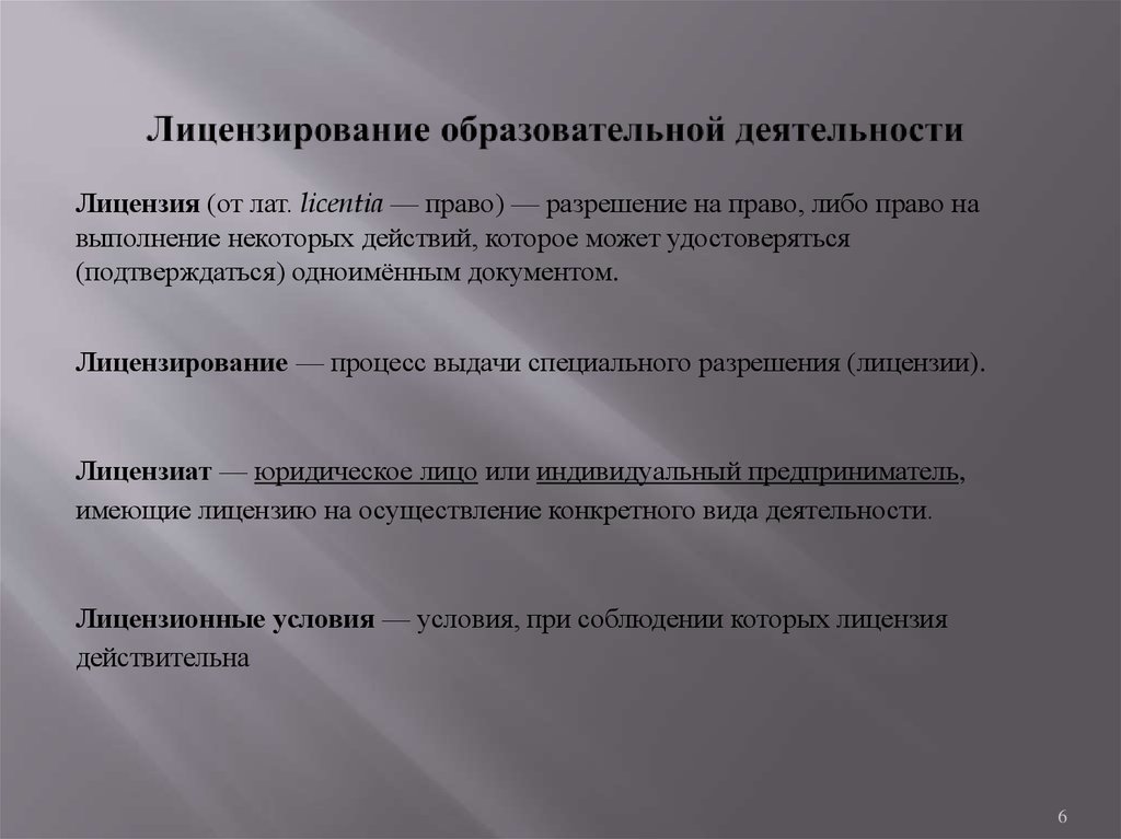 Право разрешение. Процесс лицензирования. Лицензи́рование — процесс выдачи лицензии. Разрешение на право либо право на выполнение некоторых действий. Разрешение это в праве.