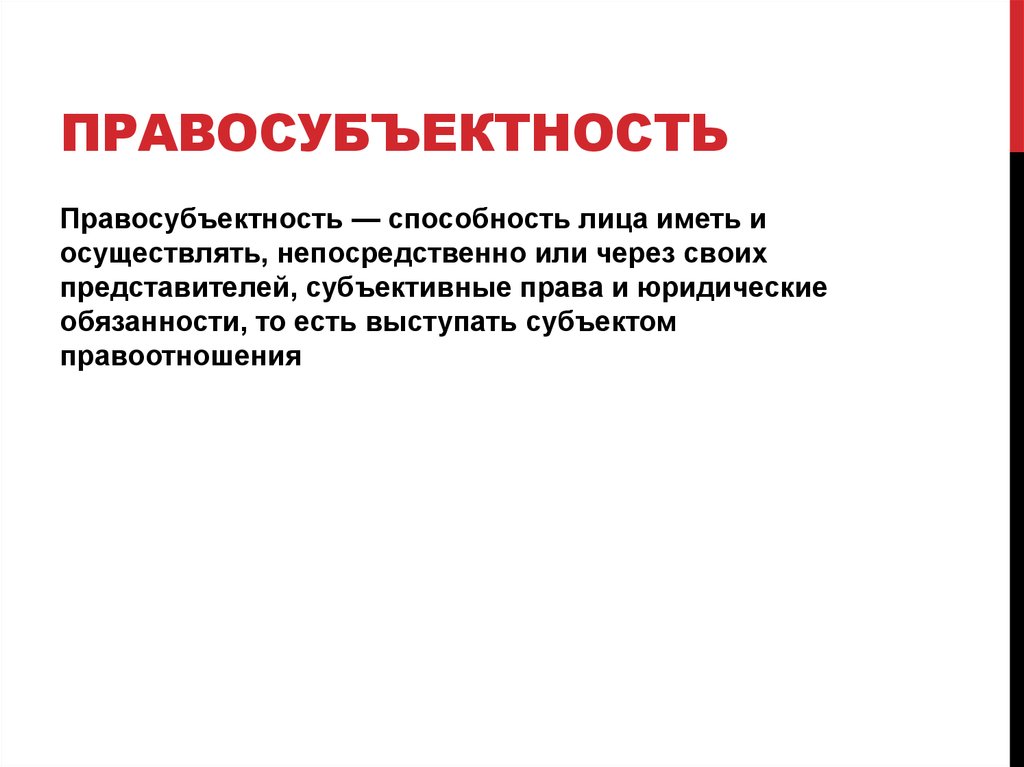 Правосубъектность