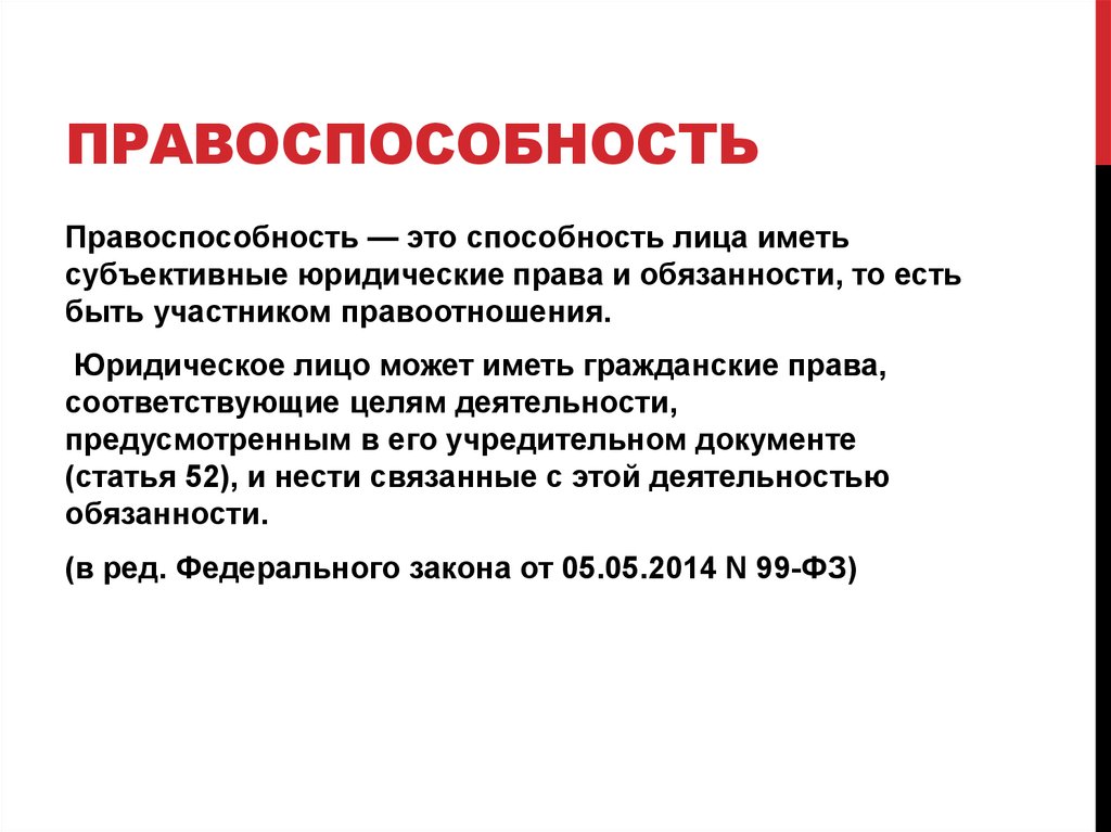 Понятие правоспособности. Правоспособность. Правоспособность определение. Понятие правоспособности гражданина.