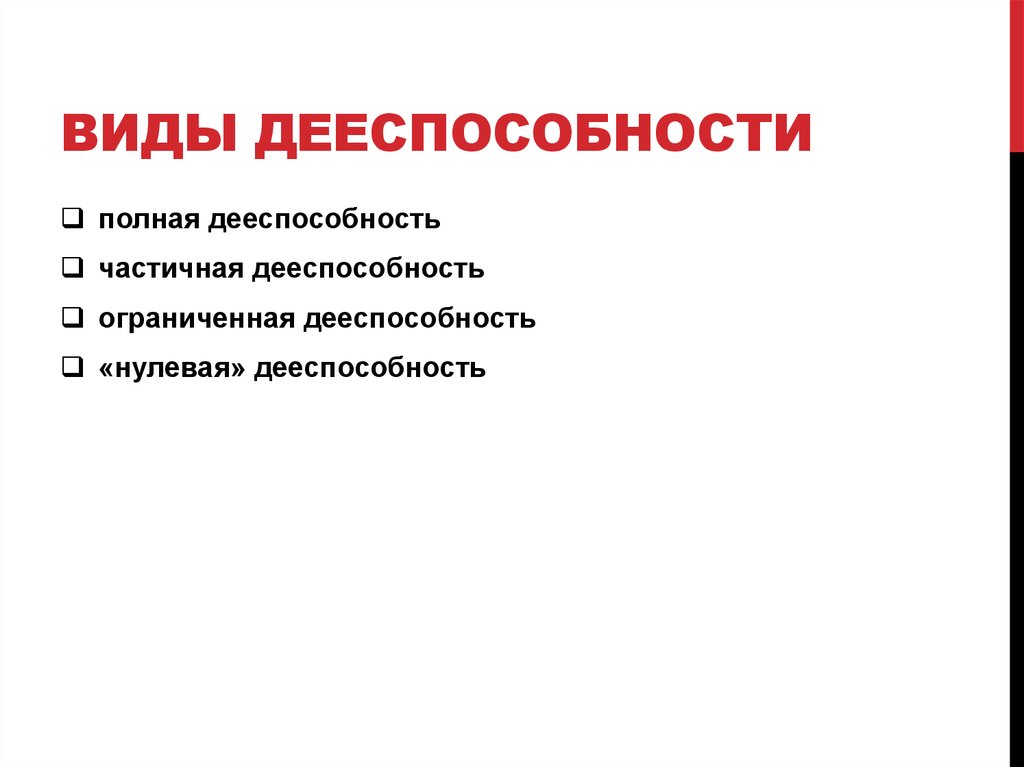 Виды дееспособности