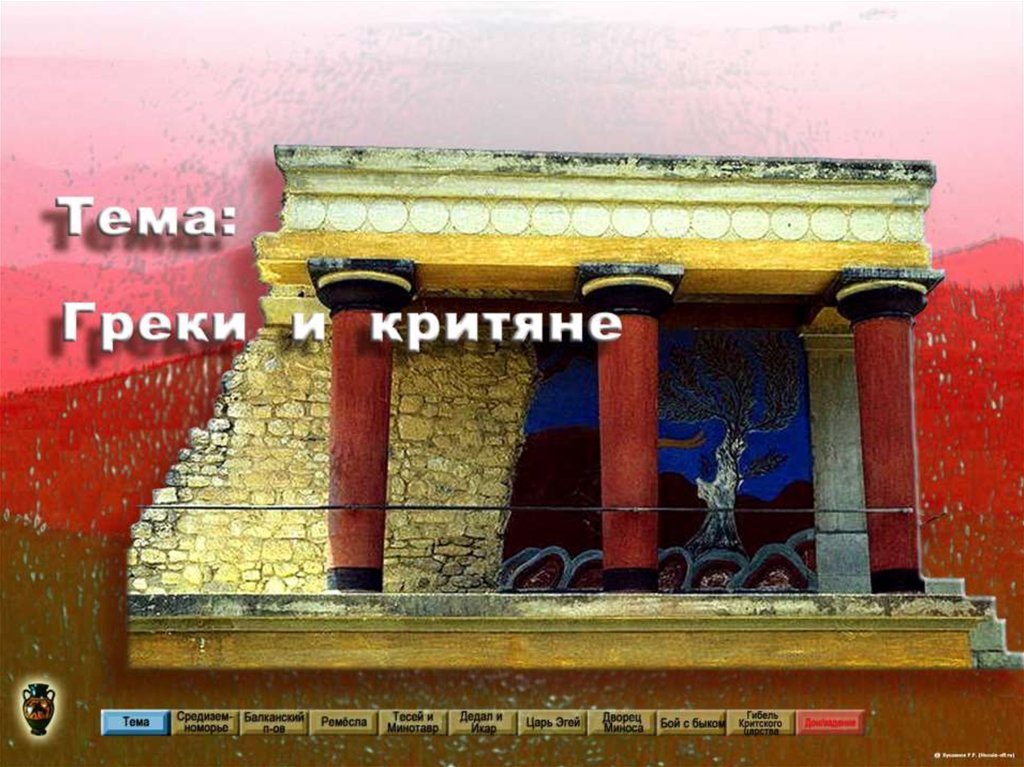 доклад на тему греки и критяне