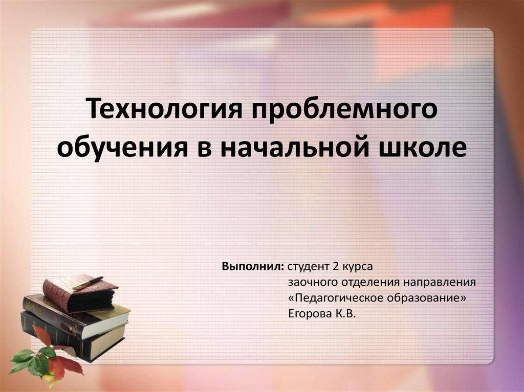 Технология проблемного обучения в начальной школе. Проблемные технологии в начальной школе. Авторы технологии проблемного обучения в начальной школе. Технология проблемного изучения в начальной школе.