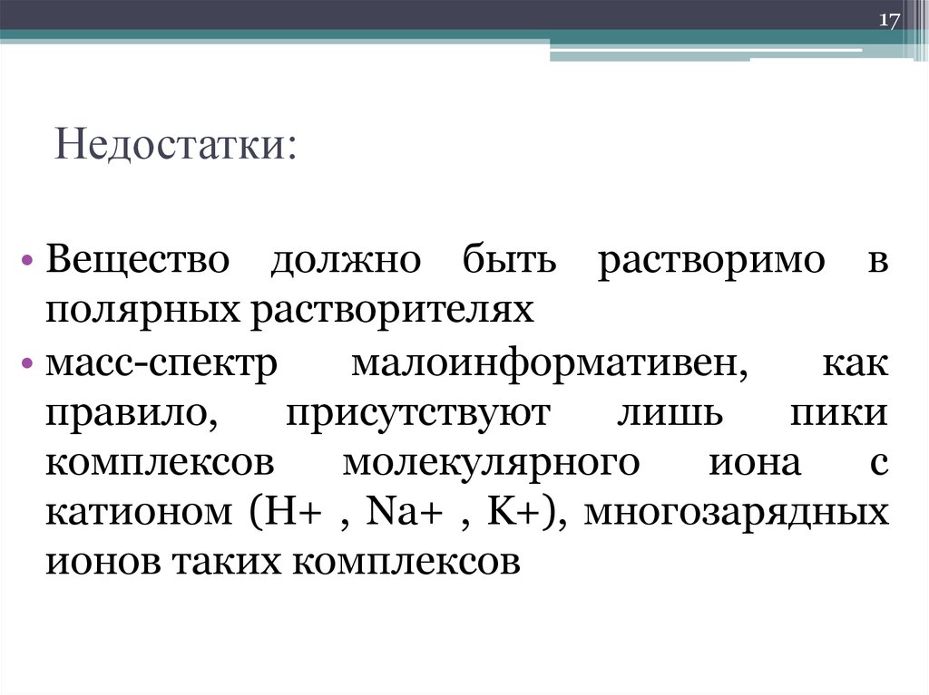 Все соединения должны быть. Минусы масс спектрометрии. Недостаток в химии. Масс-спектрометрия. Полярное в Полярном растворимы.