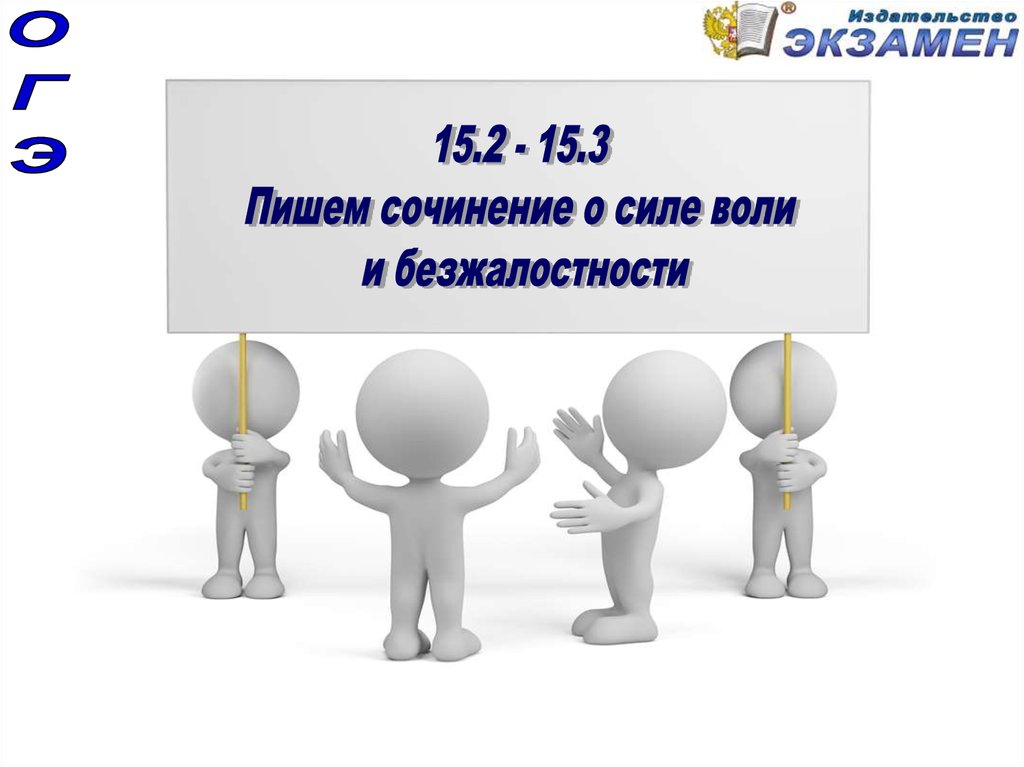 Сочинение сила воли 9 класс огэ. Сочинение ОГЭ сила воли. Сочинение на тему что такое сила воли ОГЭ. Безжалостность. Что такое сила воли определение для сочинения 9.3.