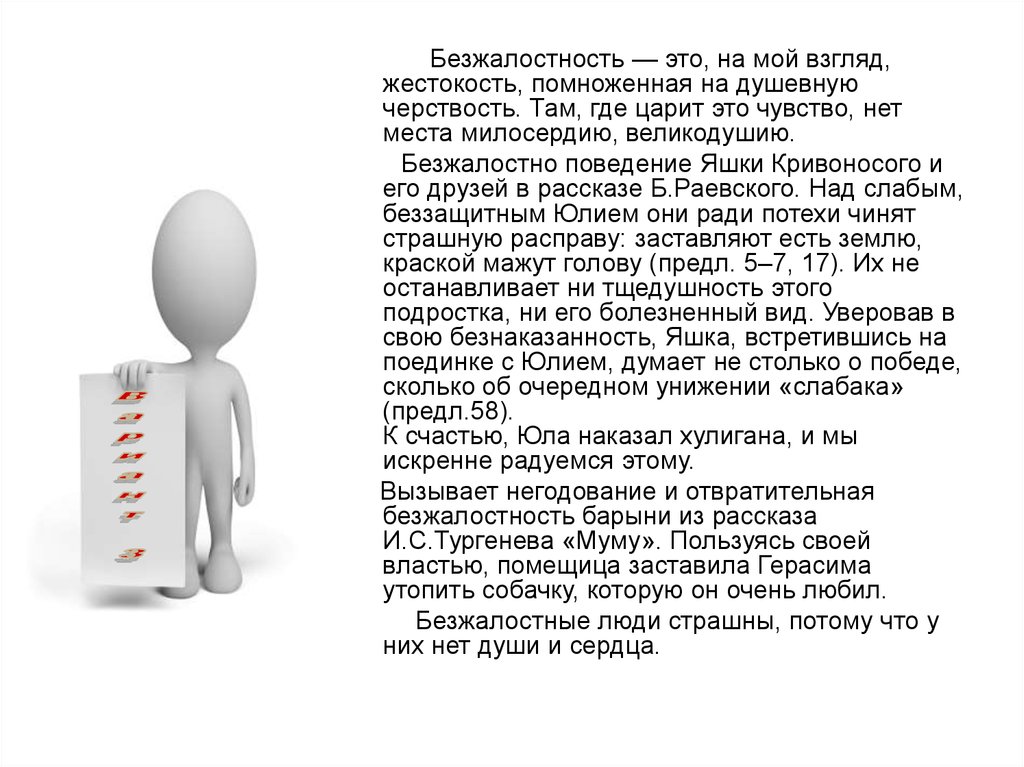 Что такое жестокость сочинение. Безжалостность. Безжалостность это определение. На мой взгляд жестокость это.