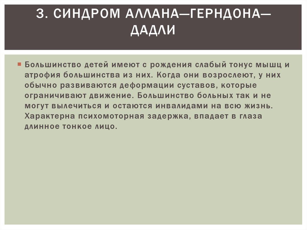 3. Синдром Аллана—Герндона—Дадли