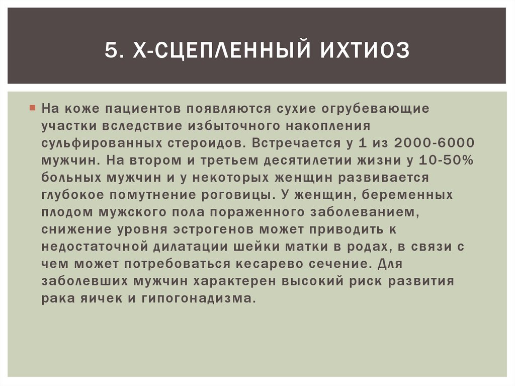5. X-сцепленный ихтиоз