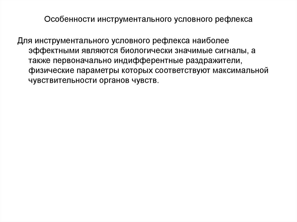 Особенности инструментального условного рефлекса