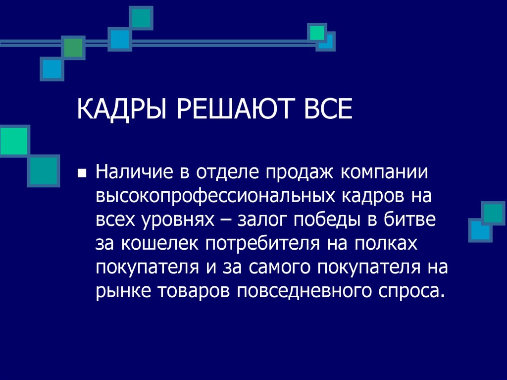 Кадры решают все. Кадры решают всё. Картинка кадры решают все. Цитата кадры решают все. Лозунг «кадры решают все» соответствует периоду:.