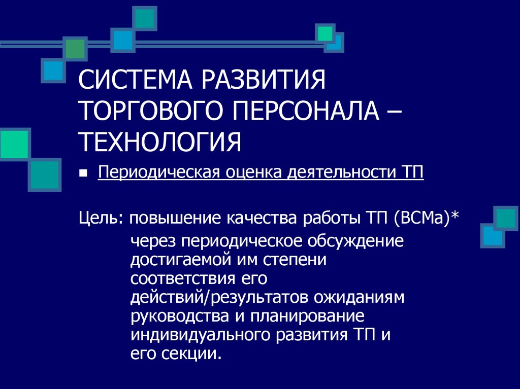 Формирование системы развития персонала. Технологии профессионального развития персонала. Технологии развития кадров персонала. Кадровые технология формирования. Технология развития персонала описание.