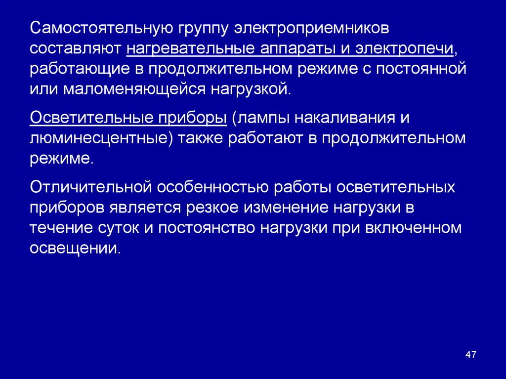 Самостоятельная группа. Электроприемники с длительным режимом работы. Длительный режим работы электроприемника. Типы длительных режимов работы электроприемников?. Понятия электропотребитель.